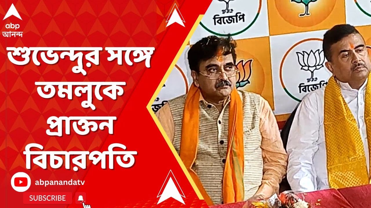 Abhijit Ganguly: শুভেন্দুর সঙ্গে তমলুকে অভিজিৎ গঙ্গোপাধ্যায়, কী বার্তা? | ABP Ananda LIVE