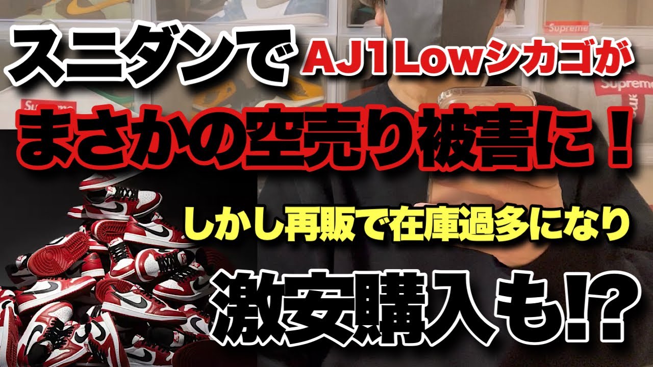 【スニーカー 】 スニダンで購入したエアジョーダン1ロー シカゴが空売り被害に！がっ！しかしまさかの定価割れで・・・
