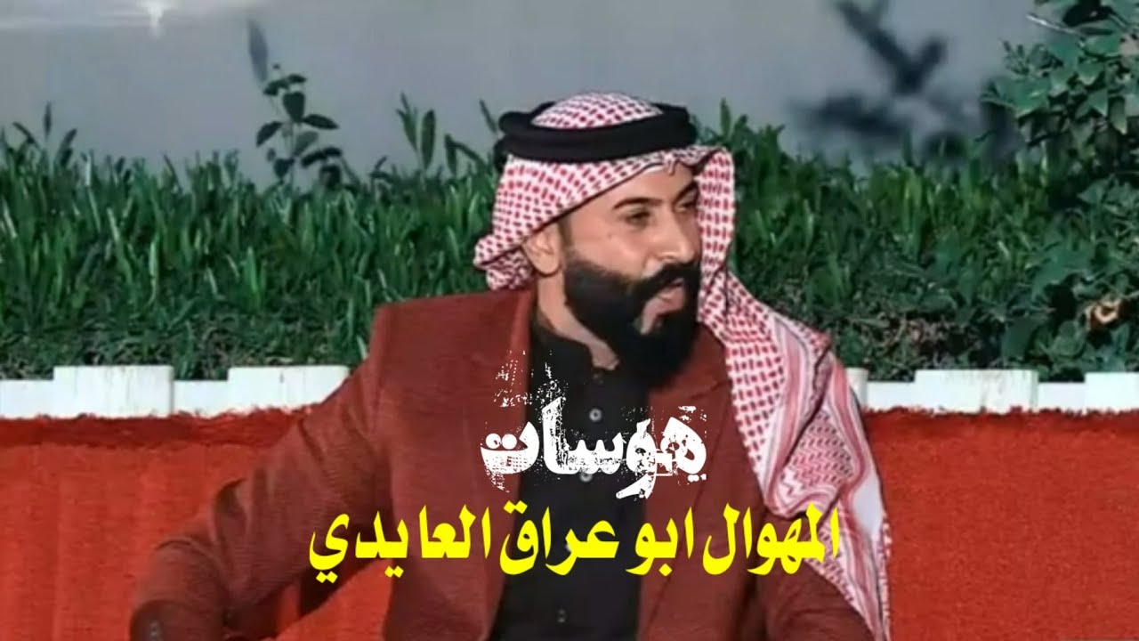 جميع هوسات المهوال ابو عراق العايدي في برنامج #ملح_السؤالف