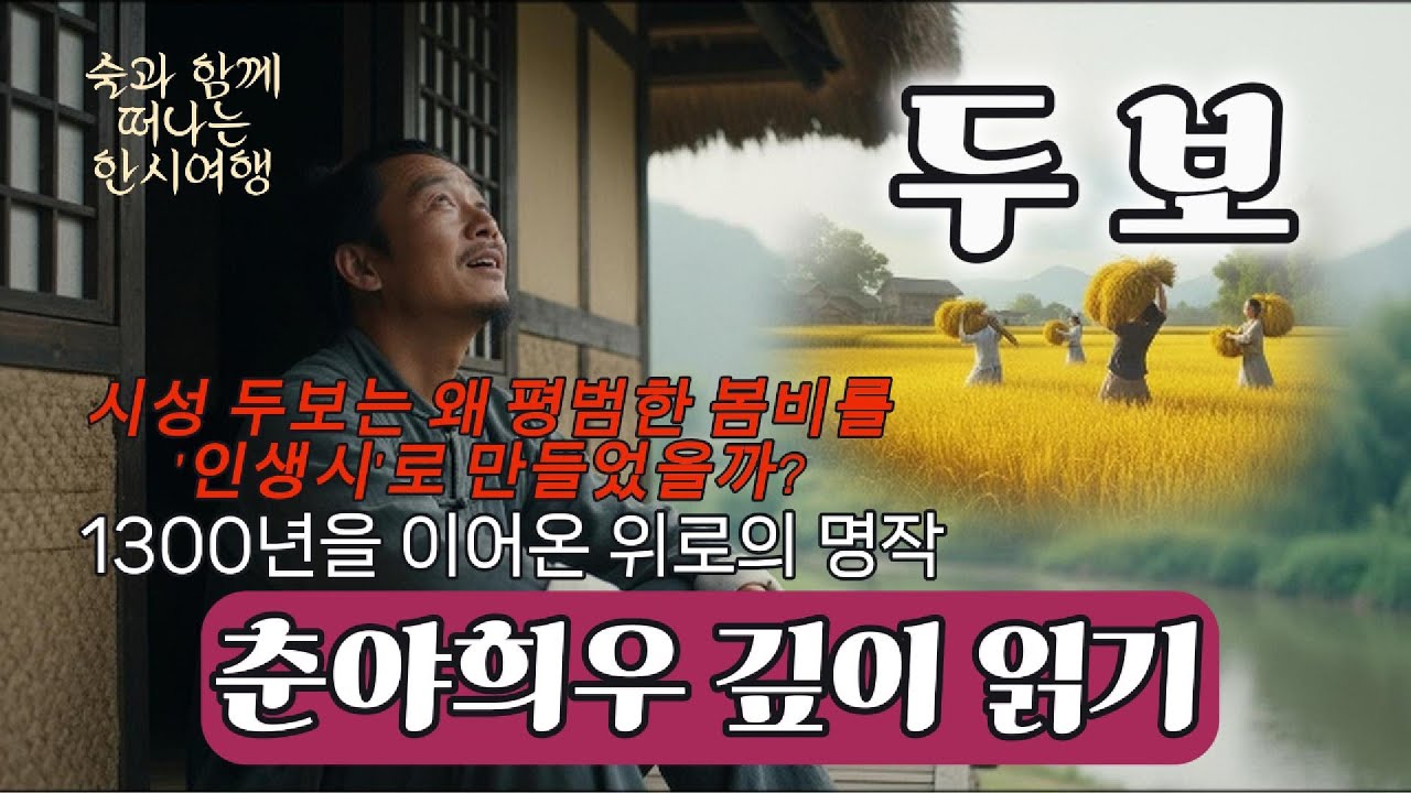 1300년을 이어온 위로의 명작, 춘야희우(春夜喜雨) 깊이 읽기