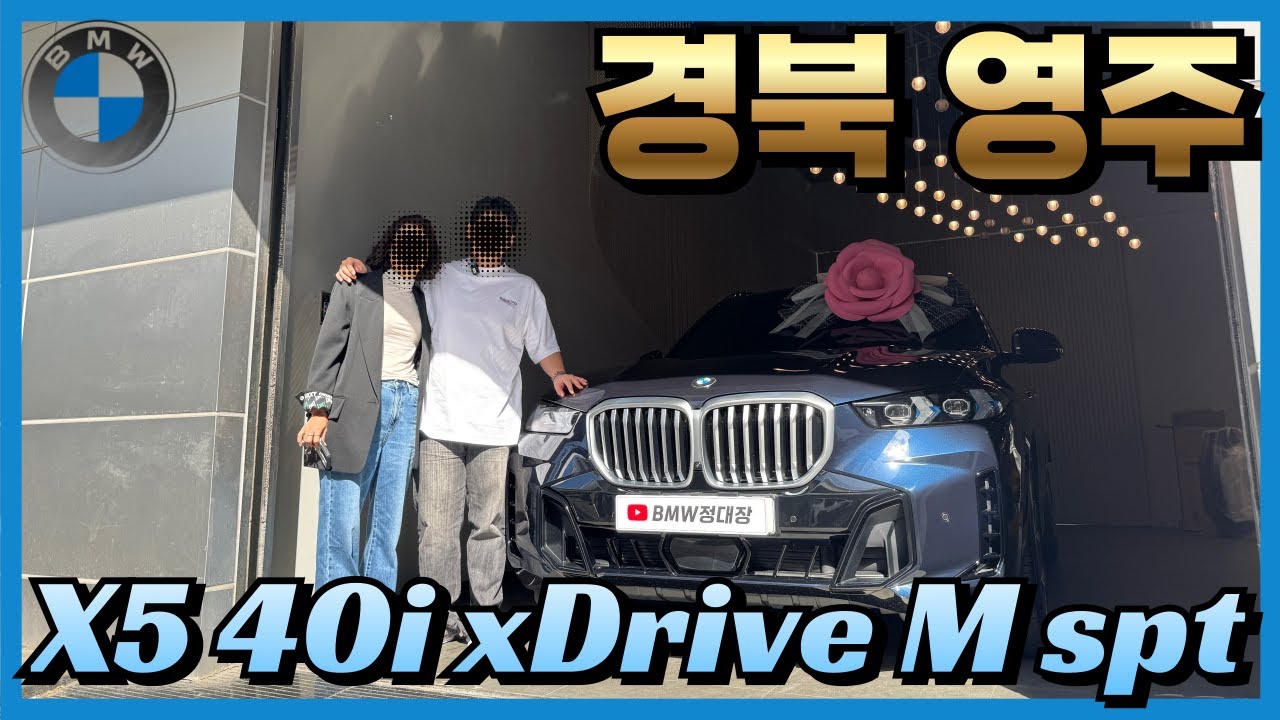[내돈내산] BMW X5 출고! 딜러 서비스 받은 것 & 솔찍한 고객 리뷰~!