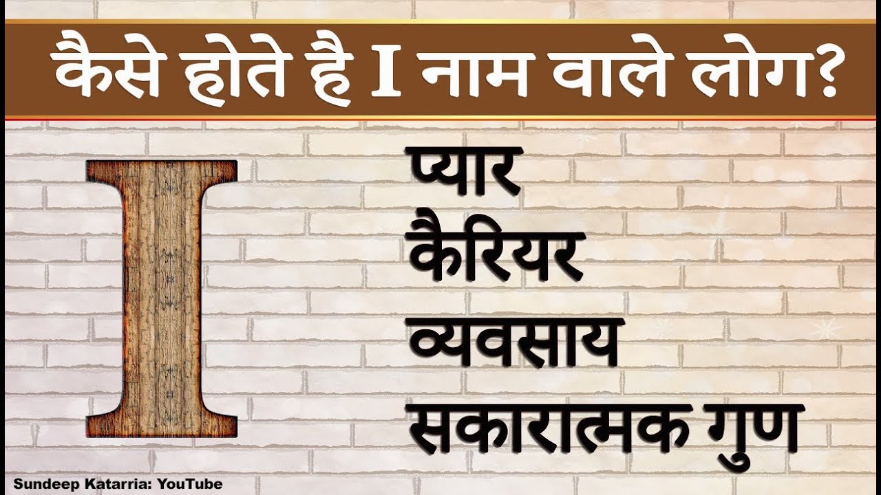 कैसे होते है I नाम वाले Relationship, Career, Personality Traits of People with name starting with I
