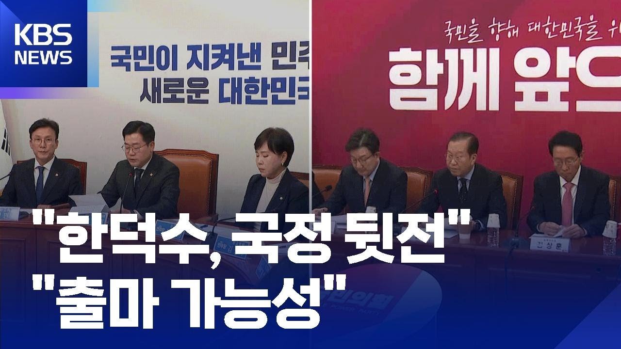 민주당 &ldquo;한덕수 즉각 사퇴해야&rdquo;&hellip;국민의힘 &ldquo;자유진영 연대해야&rdquo; / KBS  2025.04.21.