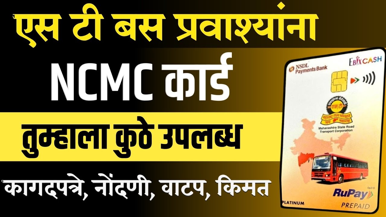 NCMC card कुठे उपलब्ध पहा कागदपत्रे, नोंदणी, वाटप, किमत | NCMC card Apply online, ofline 