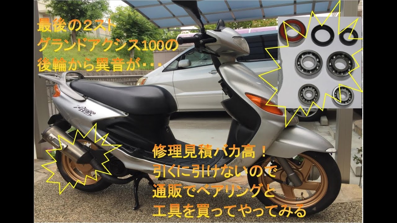 グランドアクシス100　素人ベアリング交換