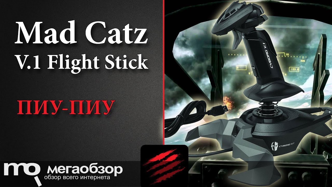 Обзор джойстика Mad Catz V.1 Flight Stick