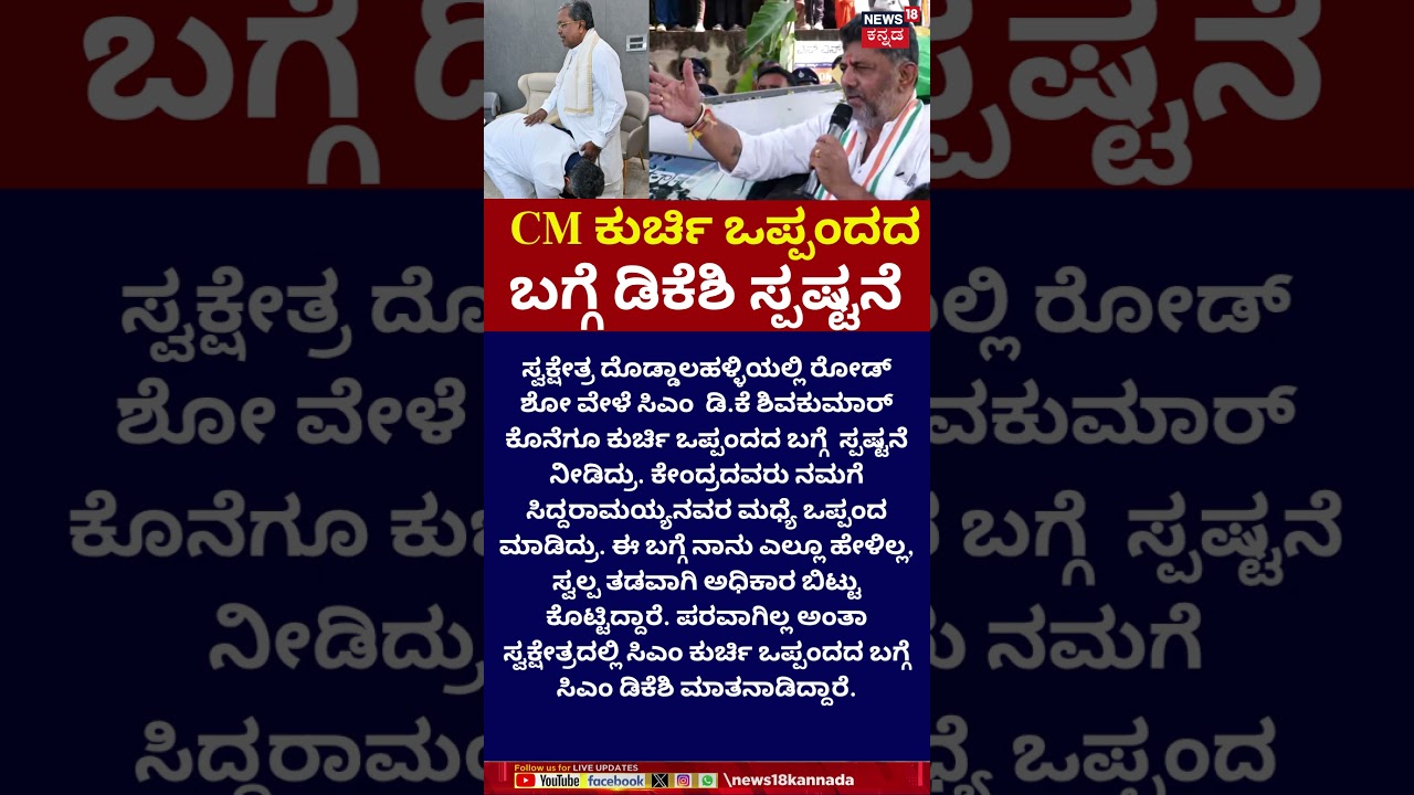 DKS Big Statement On CM Post | Siddaramaiah ಸ್ವಲ್ಪ ತಡವಾಗಿ ನಂಗೆ ಅಧಿಕಾರ ಬಿಟ್ಟು ಕೊಟ್ರು | N18S