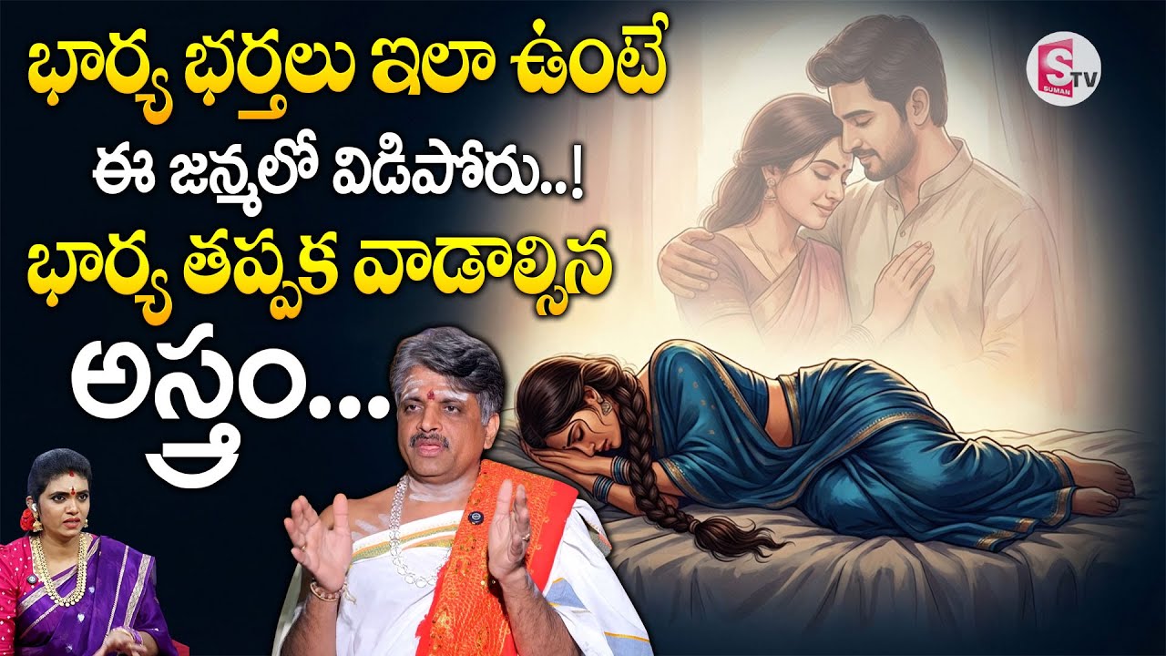 భార్య భర్త దగ్గర తప్పక వాడాల్సిన అస్త్రం..! | Wife and Husband Relationship | Bangaraiah Sharma