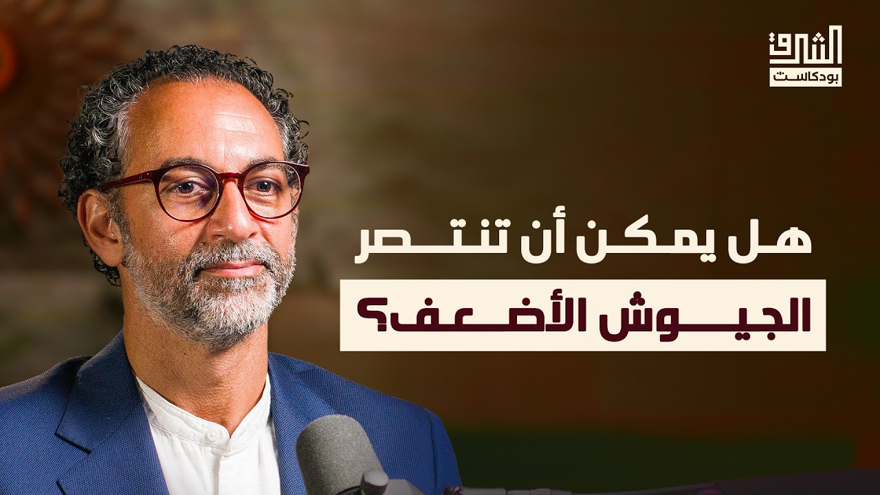 عسكرة العالم: قراءة في سباق التسلّح العالمي | بودكاست الشرق