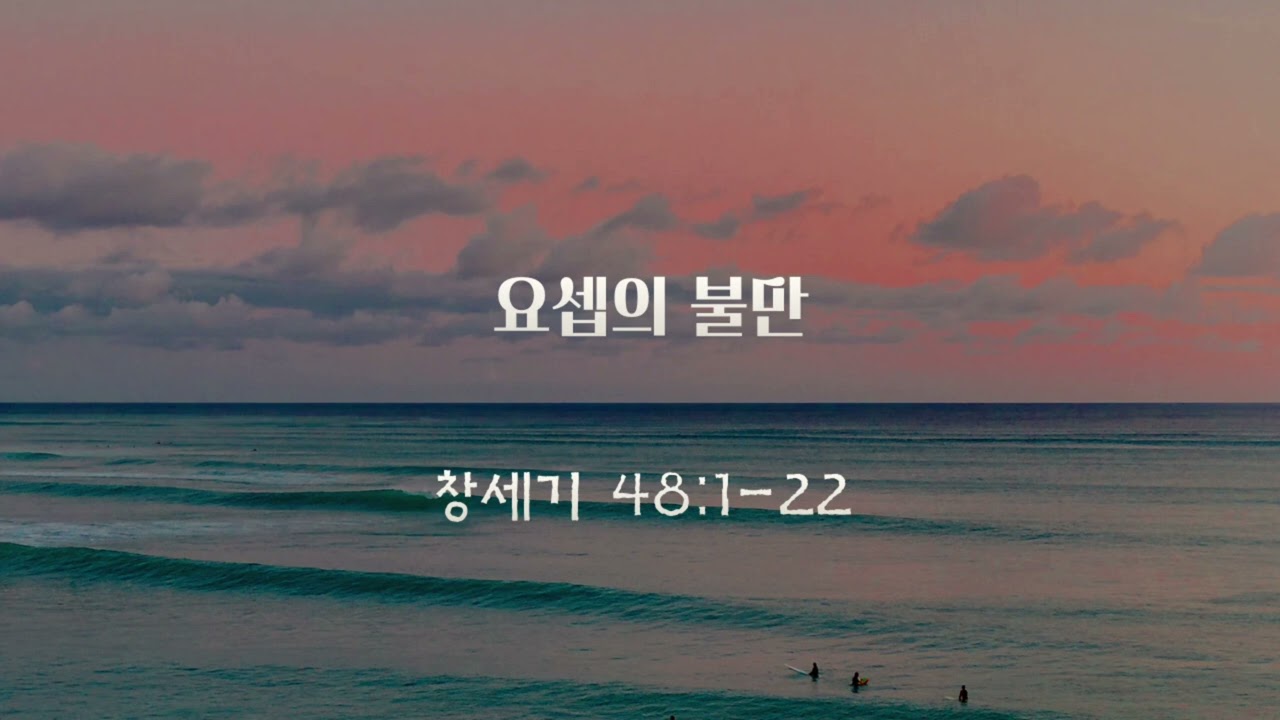 [26.1.29 새벽설교] 창세기 48:1-22_요셉의 불만_양준모 목사