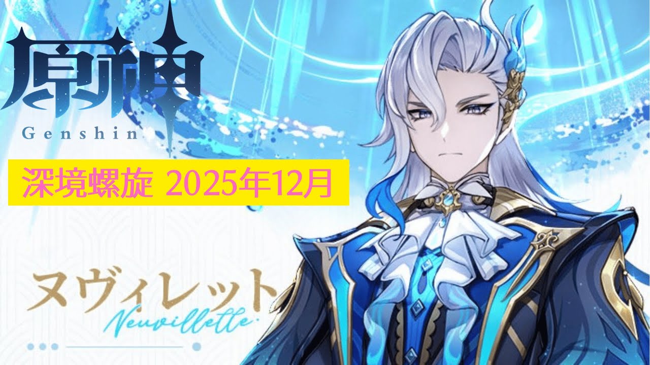 【原神】深境螺旋 攻略「2025年12月」編