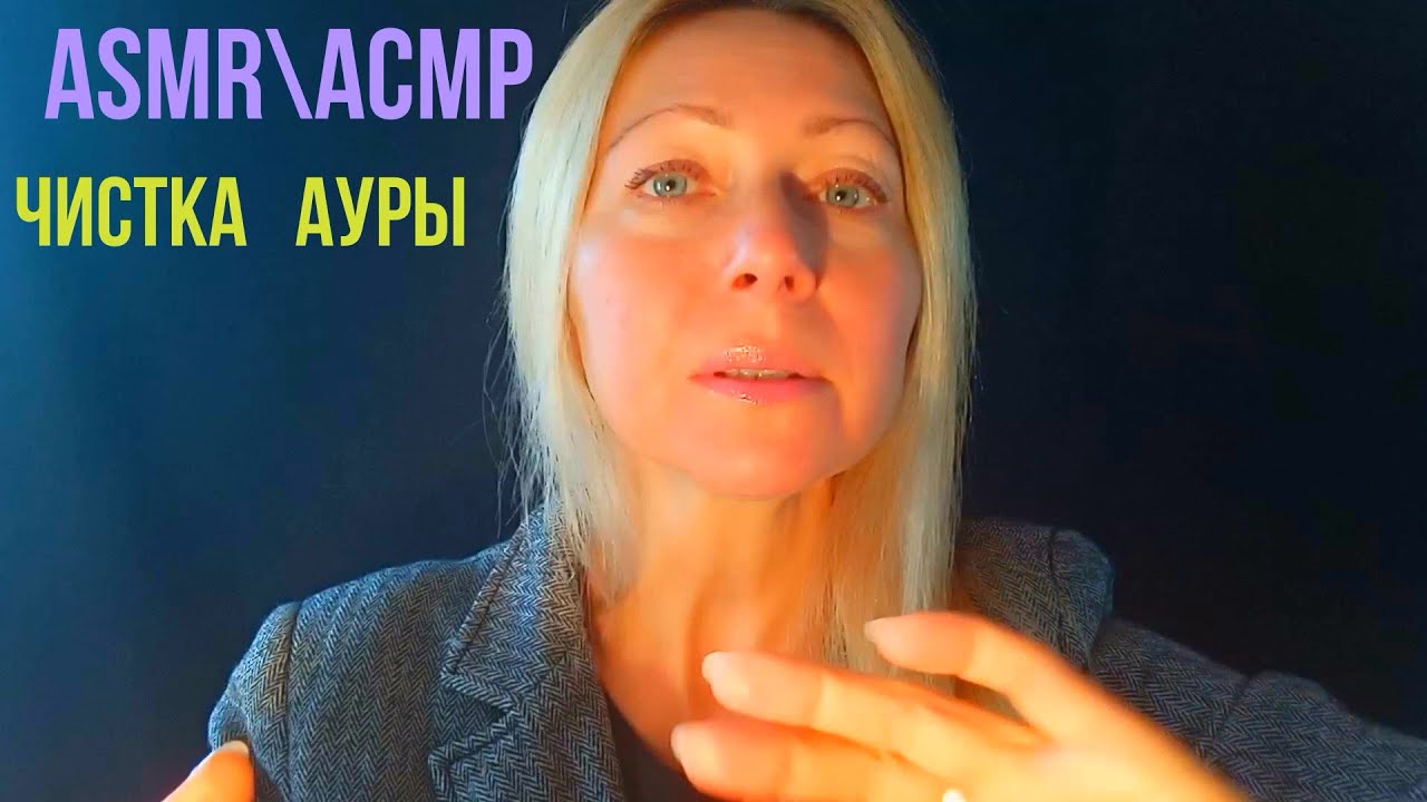 АСМР\ASMR.Чистка ауры .Ролевая игра. Мурашки. Тихий голос. Визуальные триггеры.