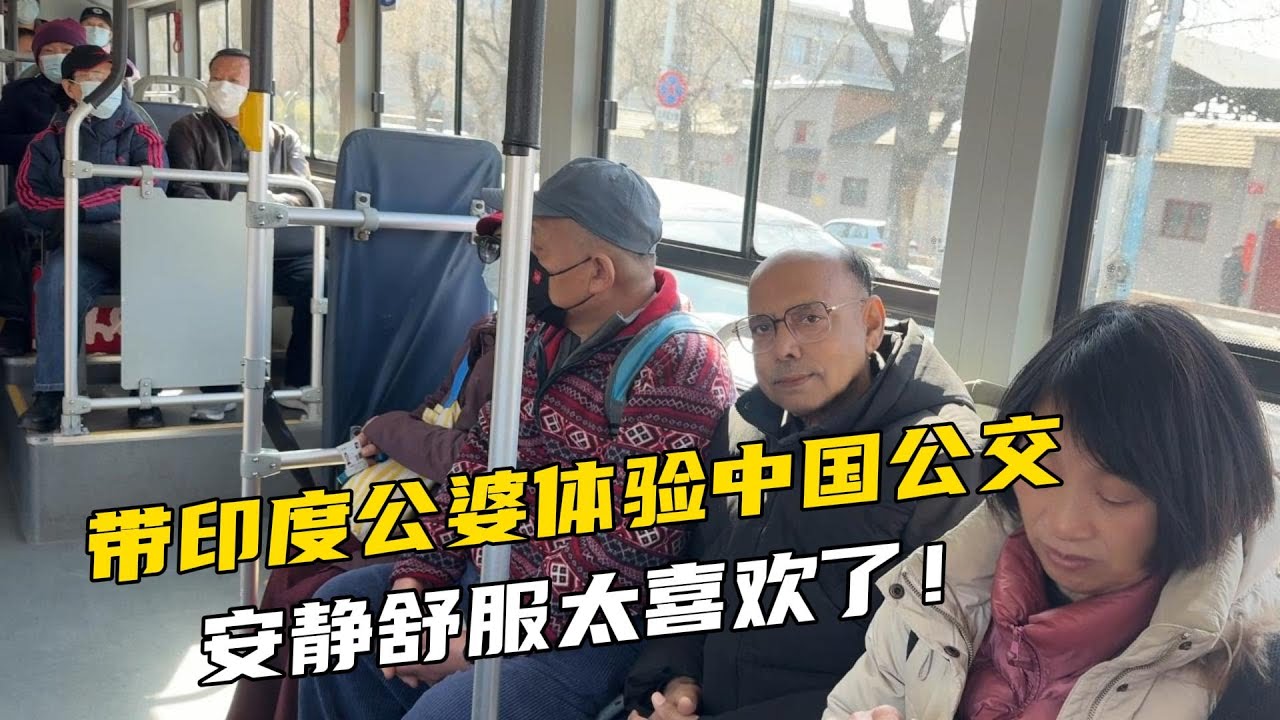 帶印度公婆體驗中國公交，一下就愛上了，又幹淨又舒服！