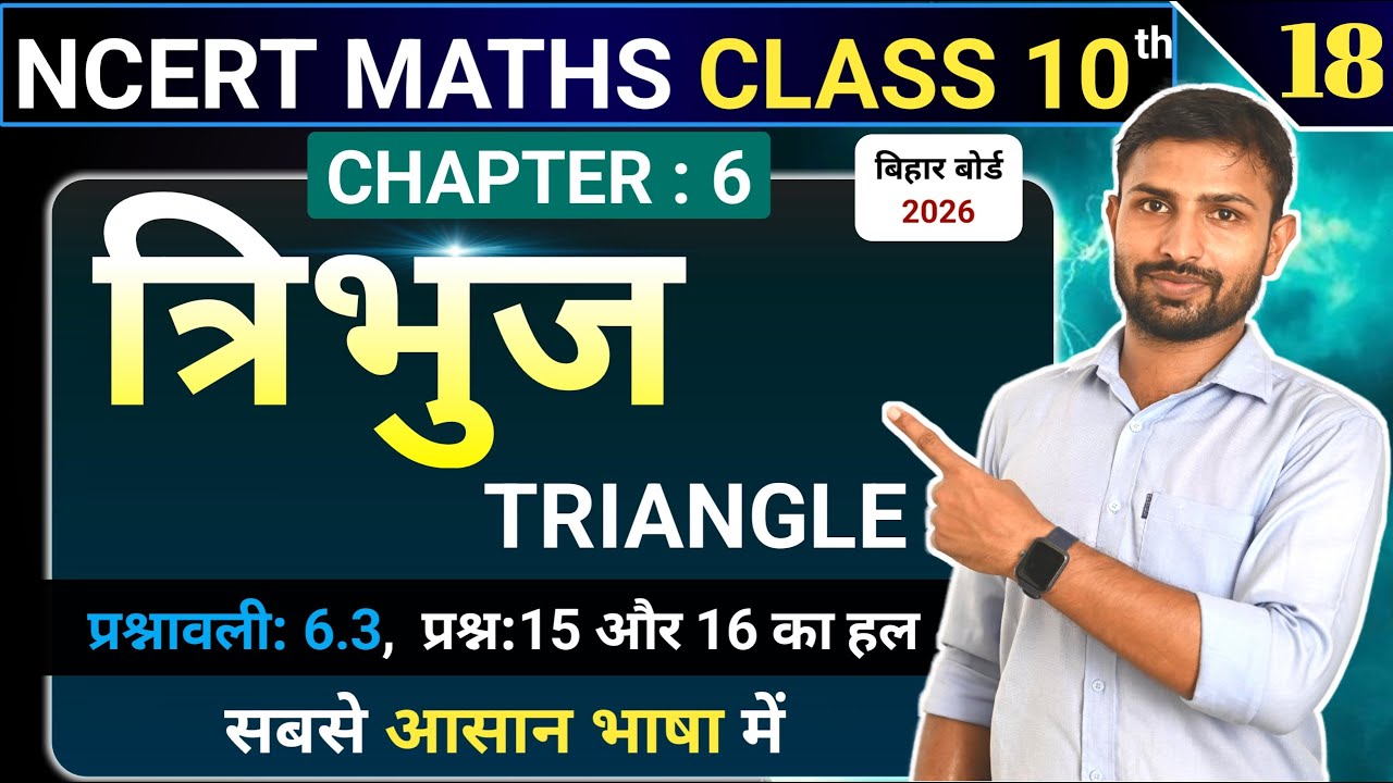 Chapter 6 : त्रिभुज (Triangle) || Exercise 6.3 q15, q16 || NCERT Class 10th Maths|| #maths