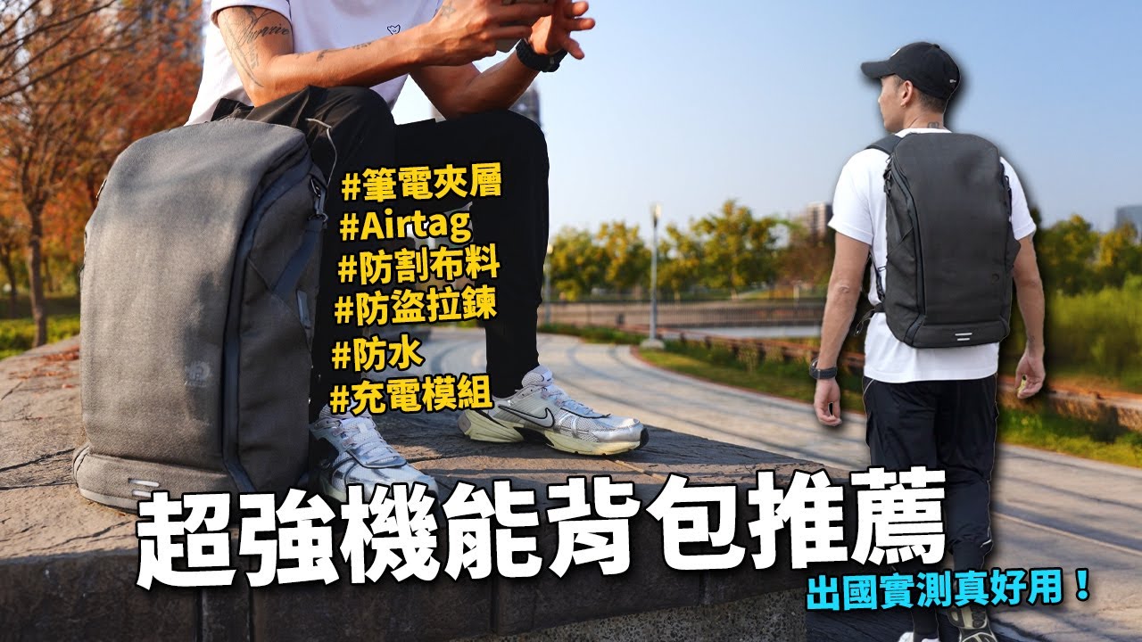 今年最新升級！出國實測好用的背包 - ADD1D PACK V3 後背包