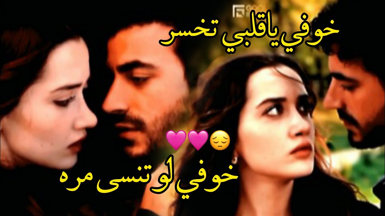 خوفي لو تنسى مره😭اليسا /أتيش ومرجان/ateş ve mercan /مسلسل الاعراف arafta