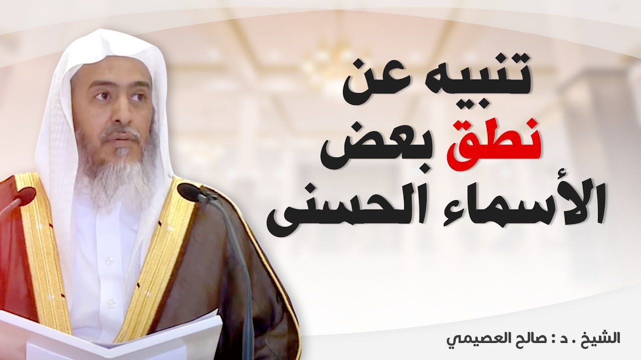 تنبيه على ضبط الأسماء الحسنى من جهة النطق بها | الشيخ صالح العصيمي