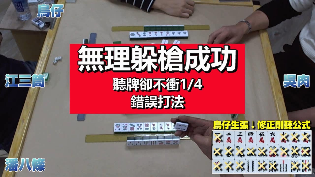 麻將教學【躲槍成功的要件】第9集【無理躲槍成功】聽牌卻不衝1/4【錯誤打法】