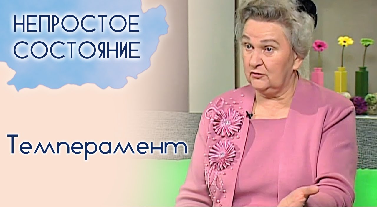 Что такое темперамент? | Непростое состояние [05/13]