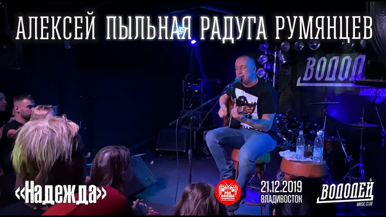 Алексей «Пыльная Радуга» Румянцев - Надежда (Live, Владивосток, 22.12.2019)