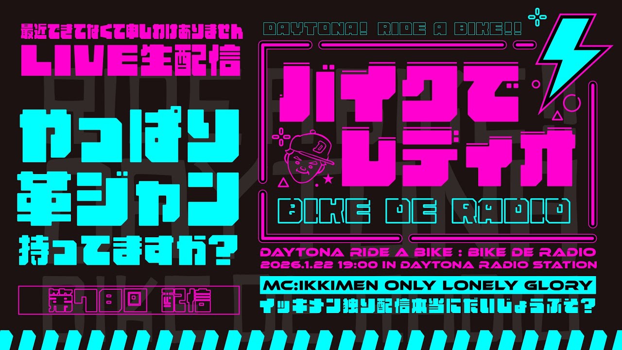 「皆さんやっぱり革ジャン持ってますか？！」をバイクライダーさんに聞いてみた！【バイクでレディオ　第78回】視聴者さん巻込み型ラジオ動画