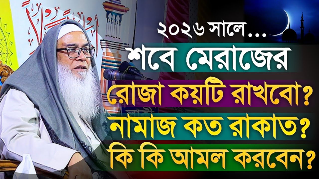 শবে মেরাজের আমল কি কি রোজা ও নামাজ আছে কি মাওলানা আব্দুল আউয়াল সাহেব || Maulana Abdul Awal waz 2026