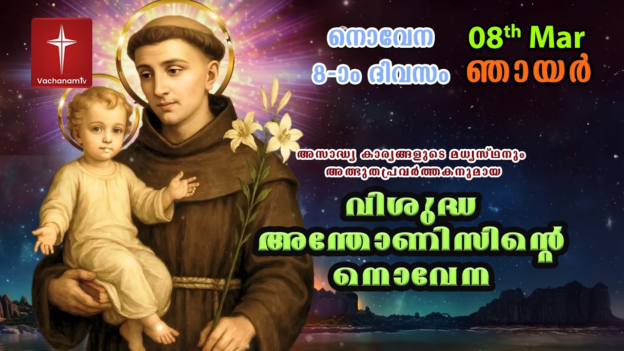 വിശുദ്ധ അന്തോണീസ് നൊവേന |08 March| Day 08|St Antony's Novena VachanamTV Live Prayer #stantony