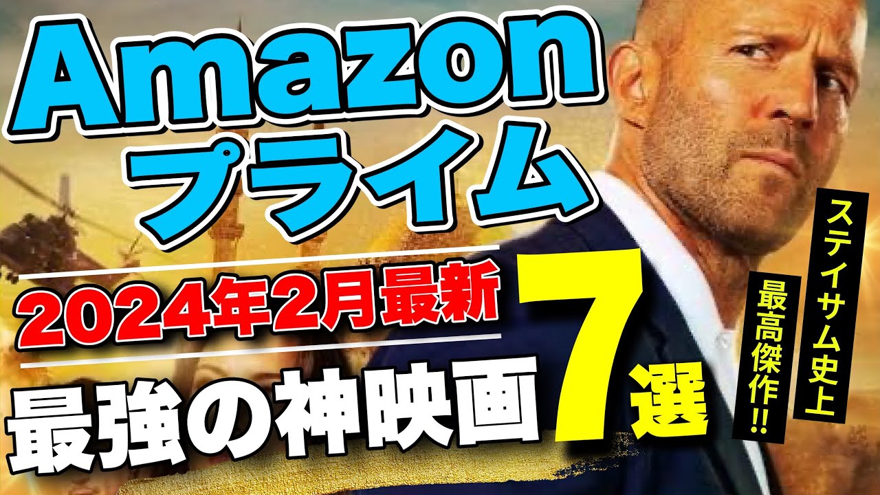 【７選】アマゾン・プライム・ビデオで2024年2月にオススメの映画をご紹介【映画紹介】