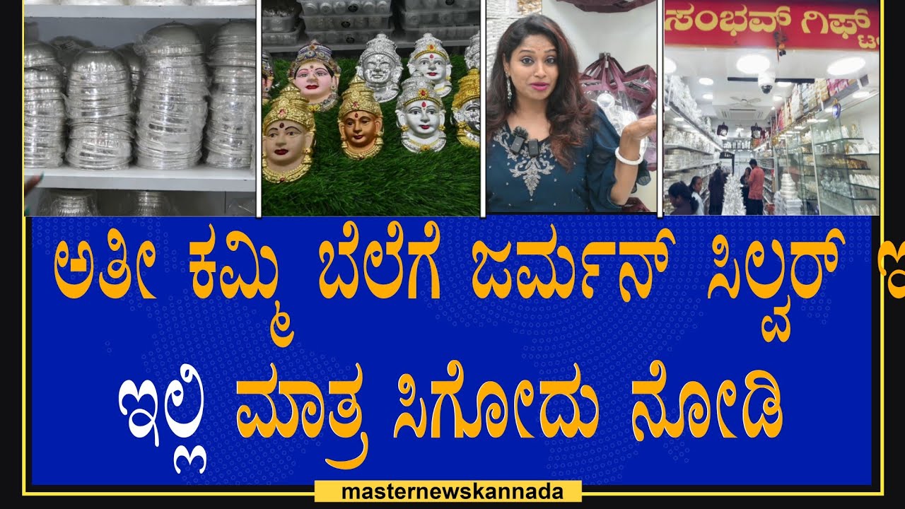 Sambhav Gifts || ಇಲ್ಲಿ ಜರ್ಮನ್ ಸಿಲ್ವರ್ 90% ಡಿಸ್ಕೌಂಟ್ ಇಷ್ಟು ಕಮ್ಮಿ ಬೆಲೆಗೆ ಇಲ್ಲೂ ಸಿಗಲ್ಲ