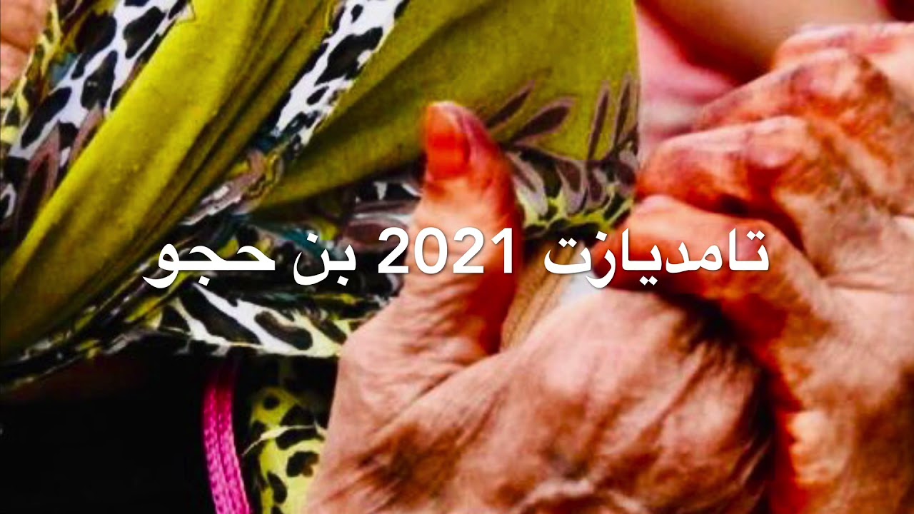 تامديازت تاقبورت بن حجو 🧡🧡