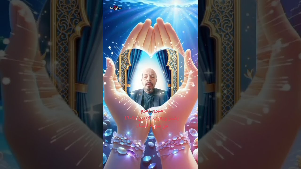 @صبري زمزم يفسر ويعرب الآيتين ٤٥-٤٦ من سورة النساء 