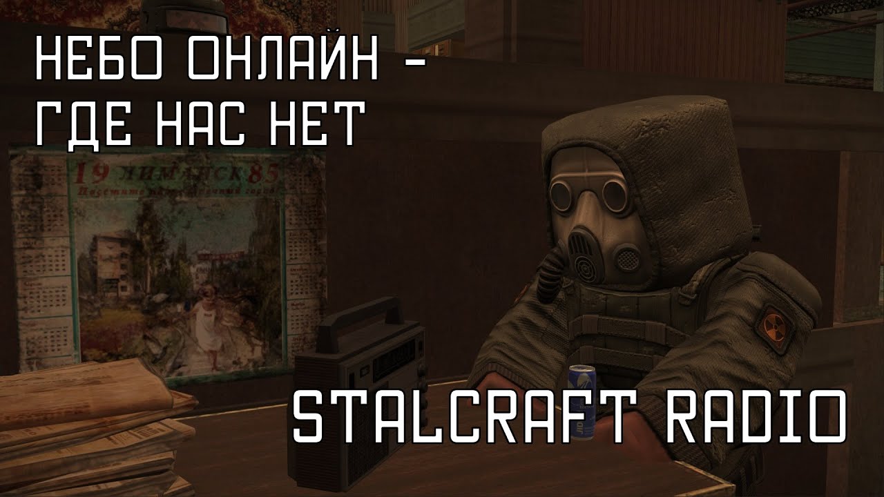 Небо Онлайн - Где нас нет [STALCRAFT OST Радио]