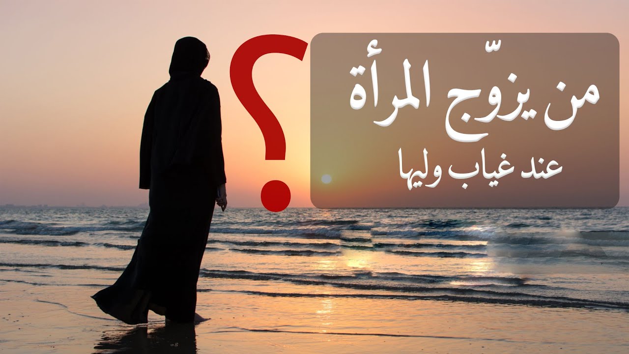 من يزوّج المرأة عند غياب وليها ؟ | أحكام فقهية هامة | فقه الأسرة (71)