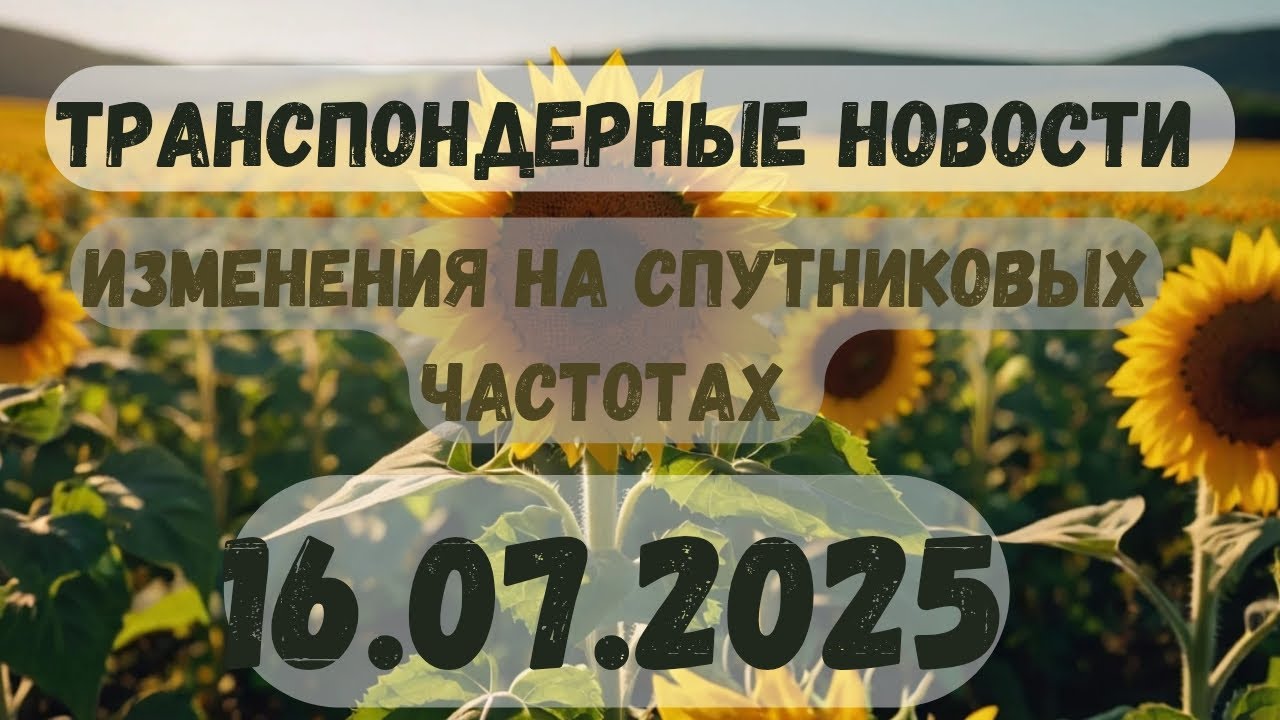 🔴ЧТО НОВОГО НА СПУТНИКАХ? ТРАНСПОНДЕРНЫЕ НОВОСТИ! 16.07.2025
