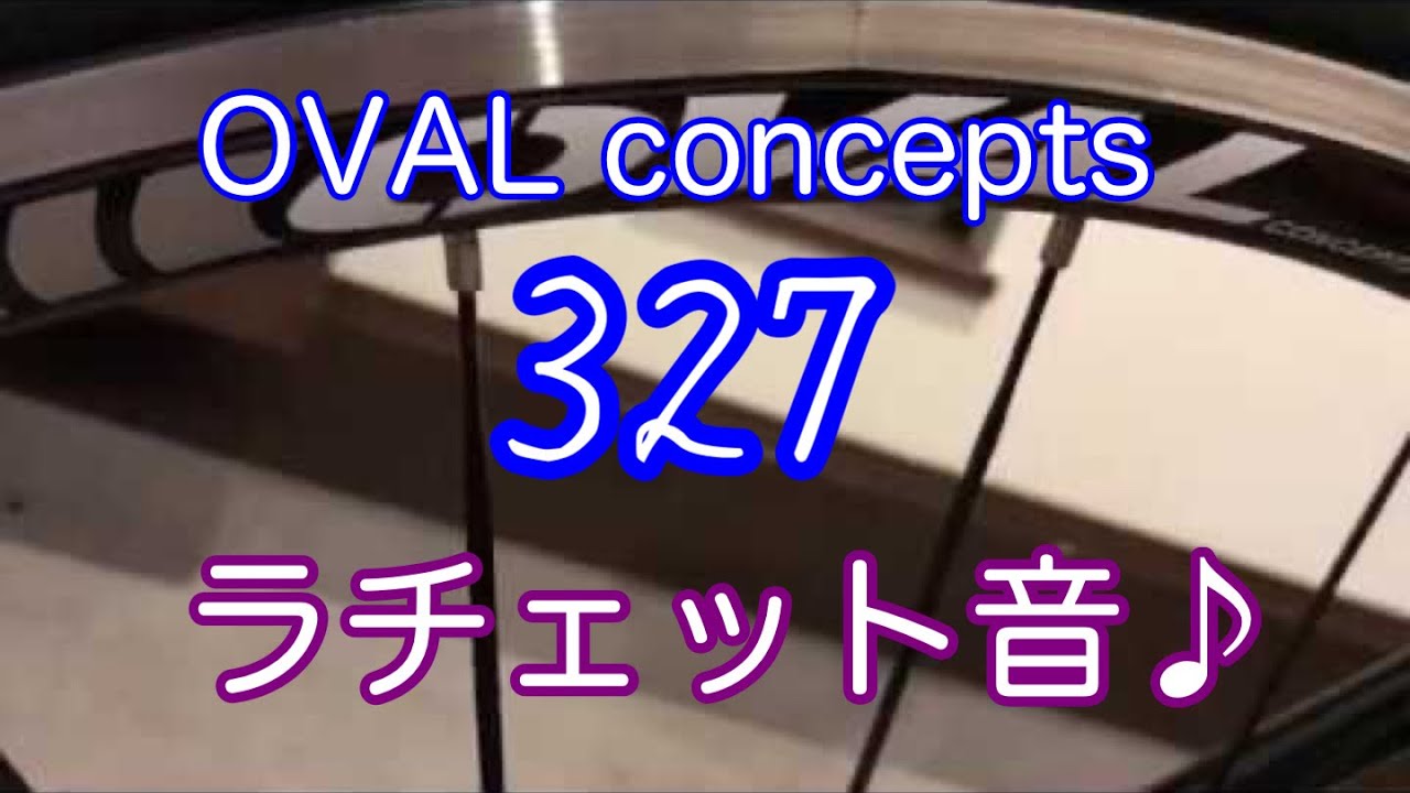 超静音！OVAL concepts327