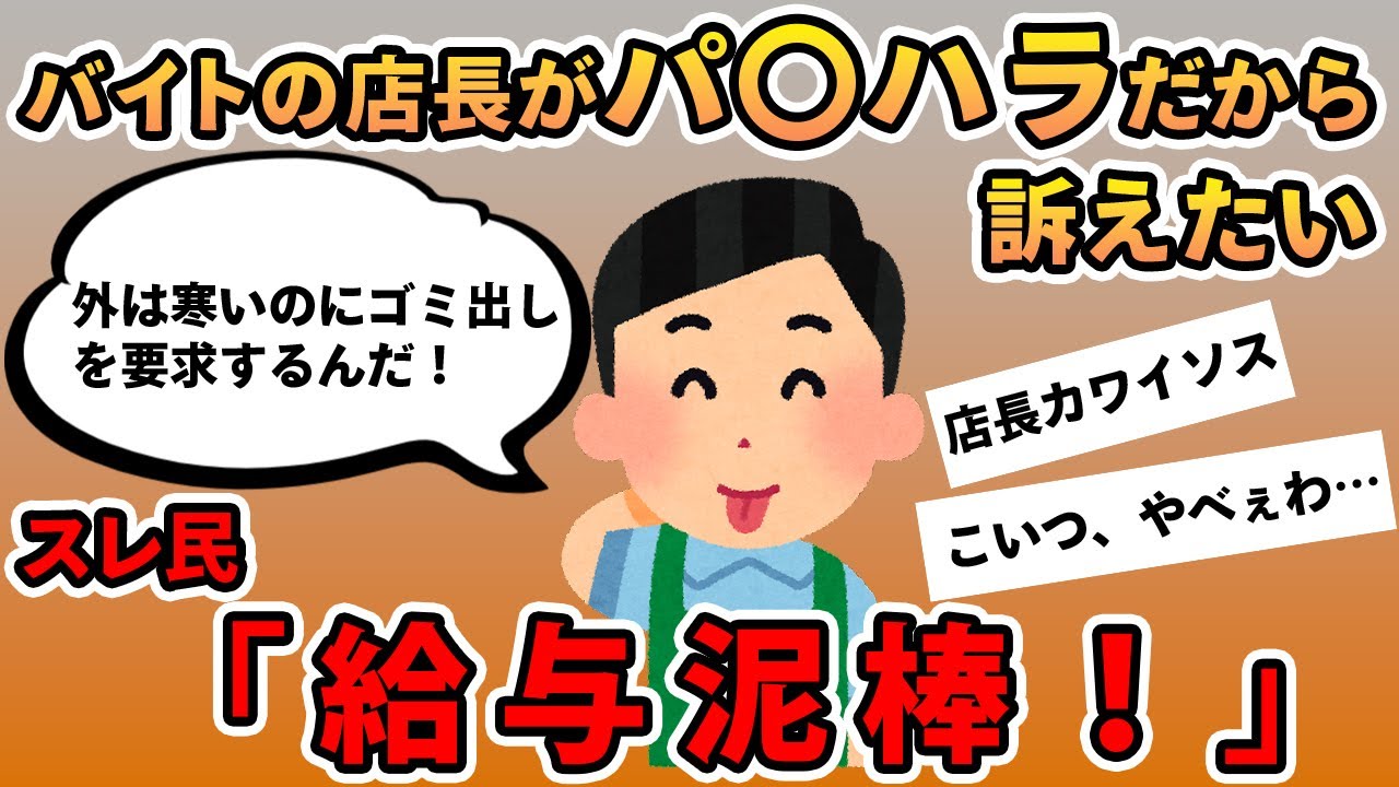 【報告者キチ】「バイト先の店長がパワハラだから訴えたい！アドバイス求む！」→「非常識なのはお前だ！」スレ民大炎上
