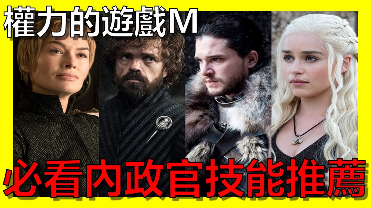 【權力的遊戲:凜冬將至M】必看內政官技能推薦《阿砲Apau》新手攻略教學｜Game of Thrones M｜