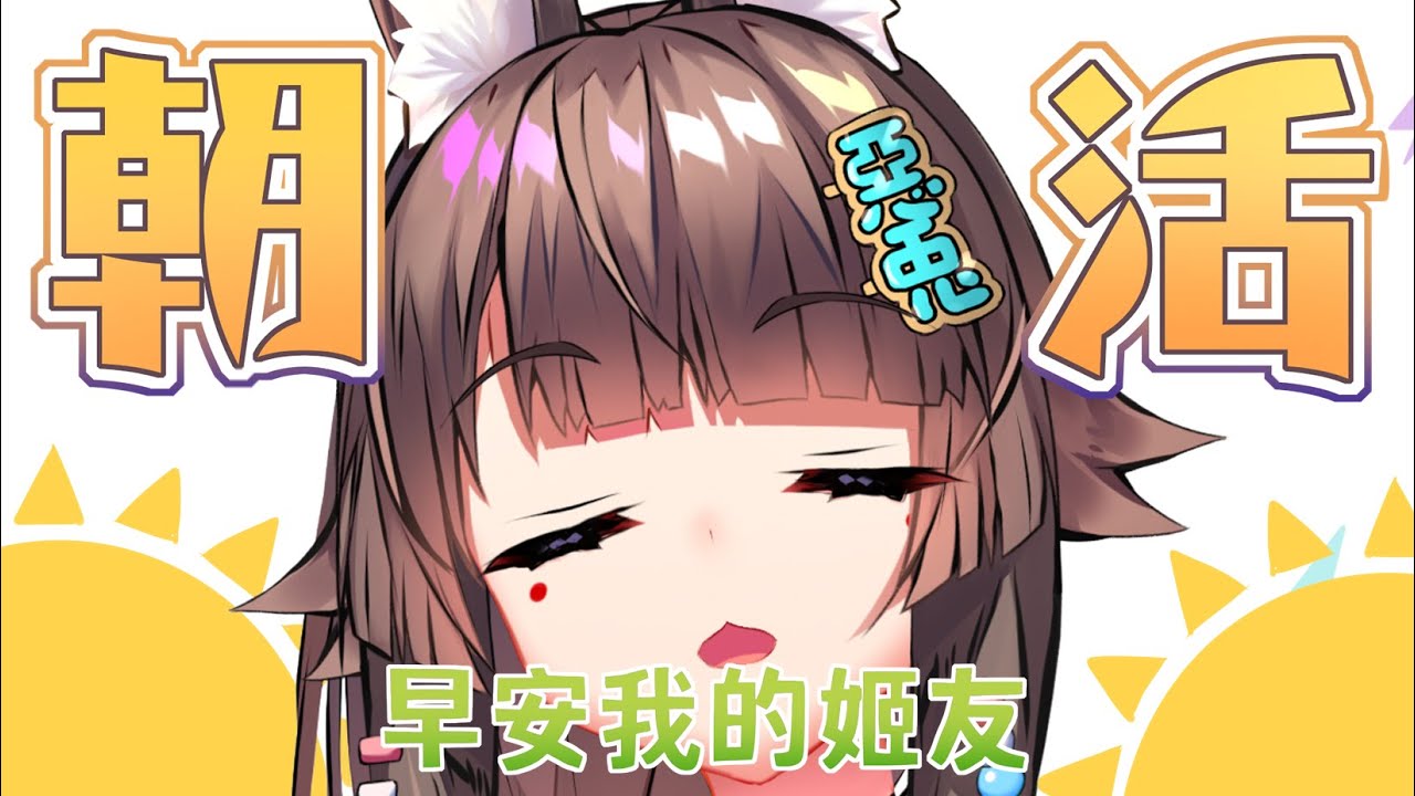 【朝活】吃早餐 #兔姬UsagiHime #惡兔CLUB