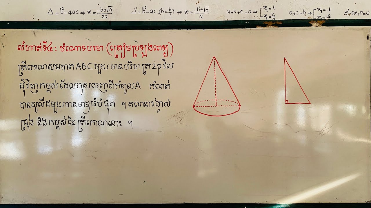 ចំណោទបរមា(ត្រៀមប្រឡងគ្រូ និង អាហារូបករណ៍)