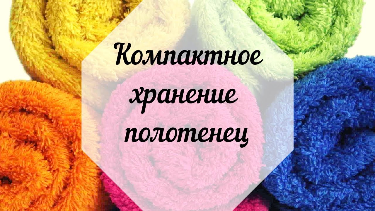 Как красиво сложить ПОЛОТЕНЦЕ | Как СЛОЖИТЬ ПОЛОТЕНЦА | 2 Способа сложить полотенца