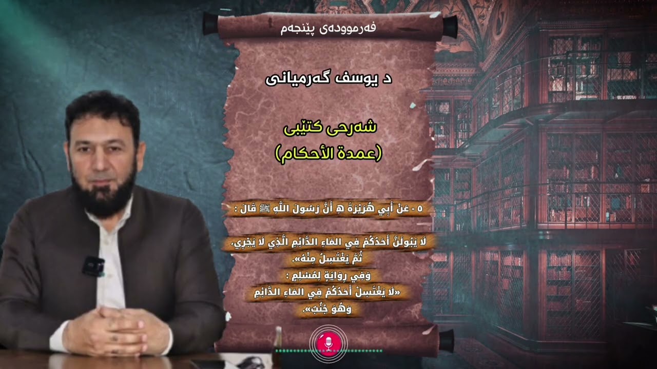 فەرموودەی پێنجەم  شەرحی کتێبی (عمدة الأحكام) لەلایان  د یوسف گەرمیانی