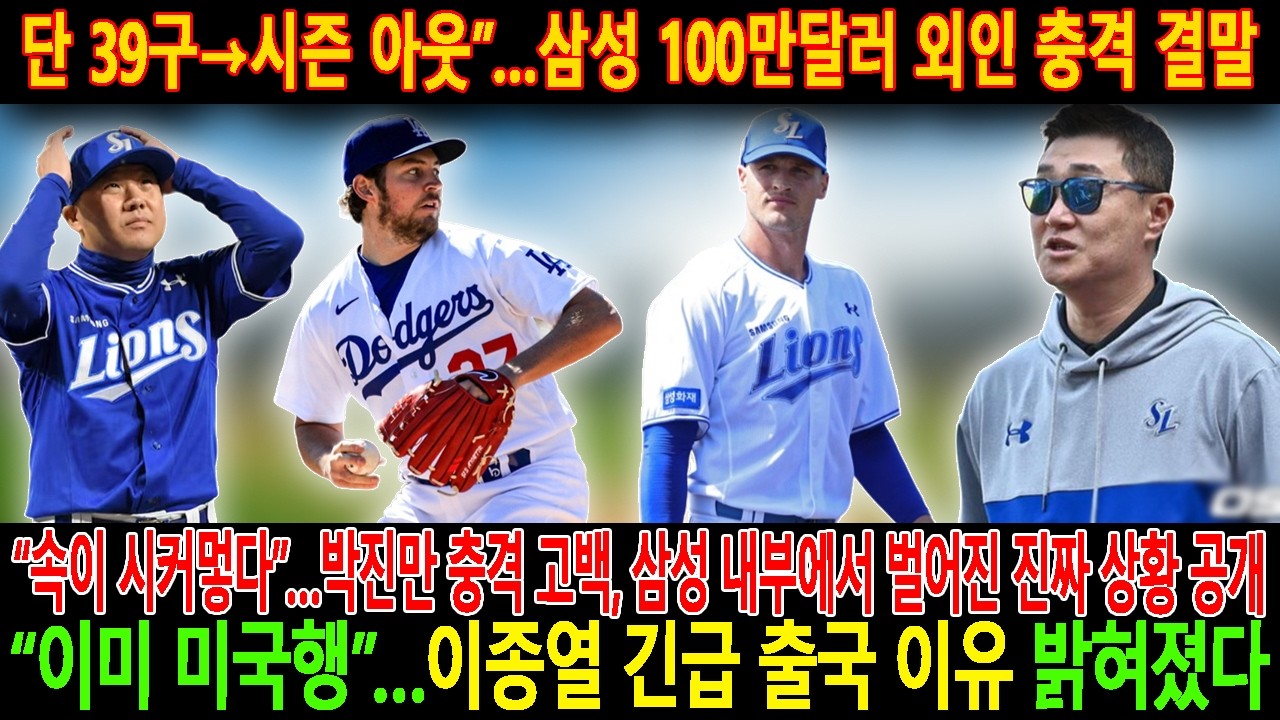 🚨【속보】단 39구→시즌 아웃…😱삼성 100만달러 외인 충격 결말.속이 시커멓다…박진만 충격 고백, 삼성 내부에서 벌어진 진짜 상황 공개.이종열이 급히 미국으로 떠나야 했던 이유!