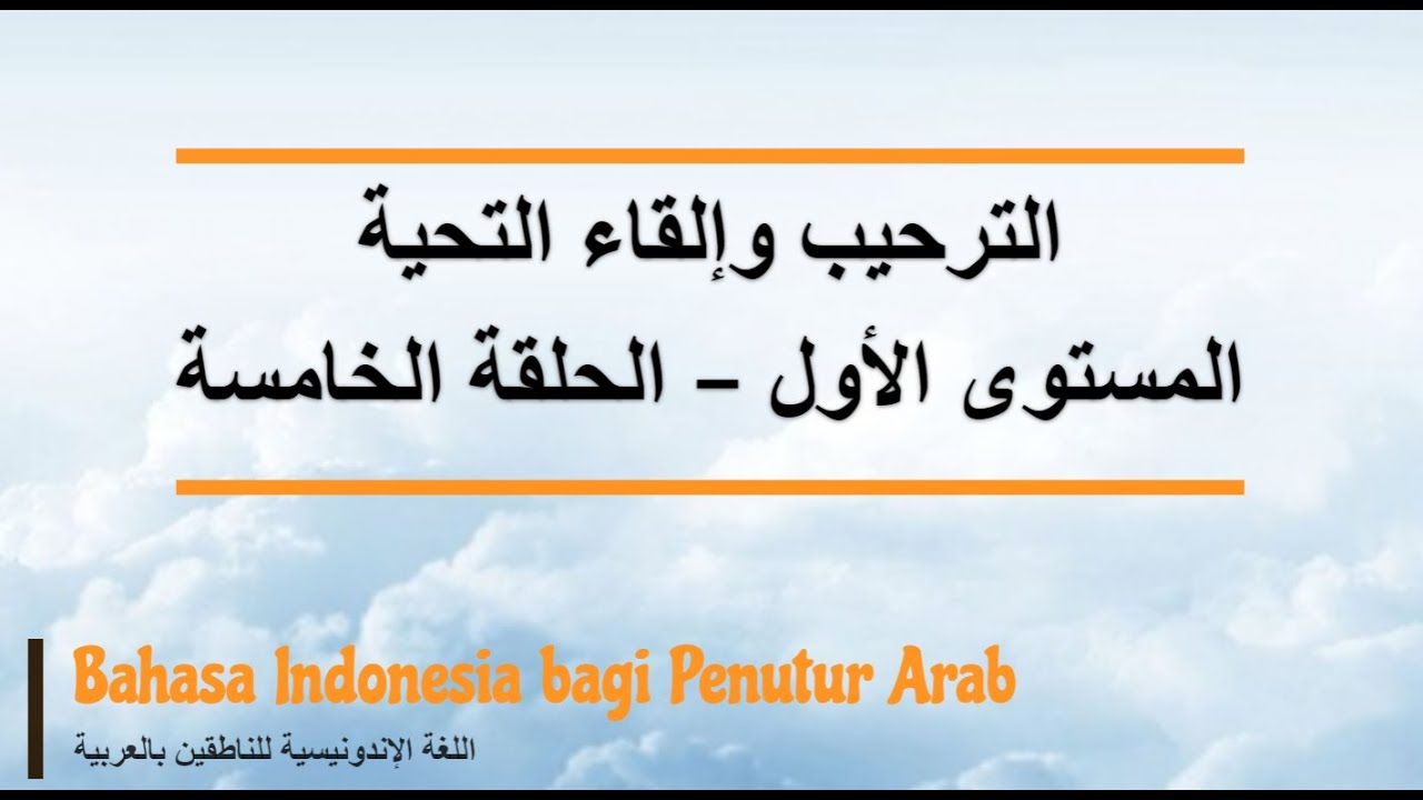 اللغة الإندونيسية| حلقة 5 | الترحيب وإلقاء التحية | المستوى الأول