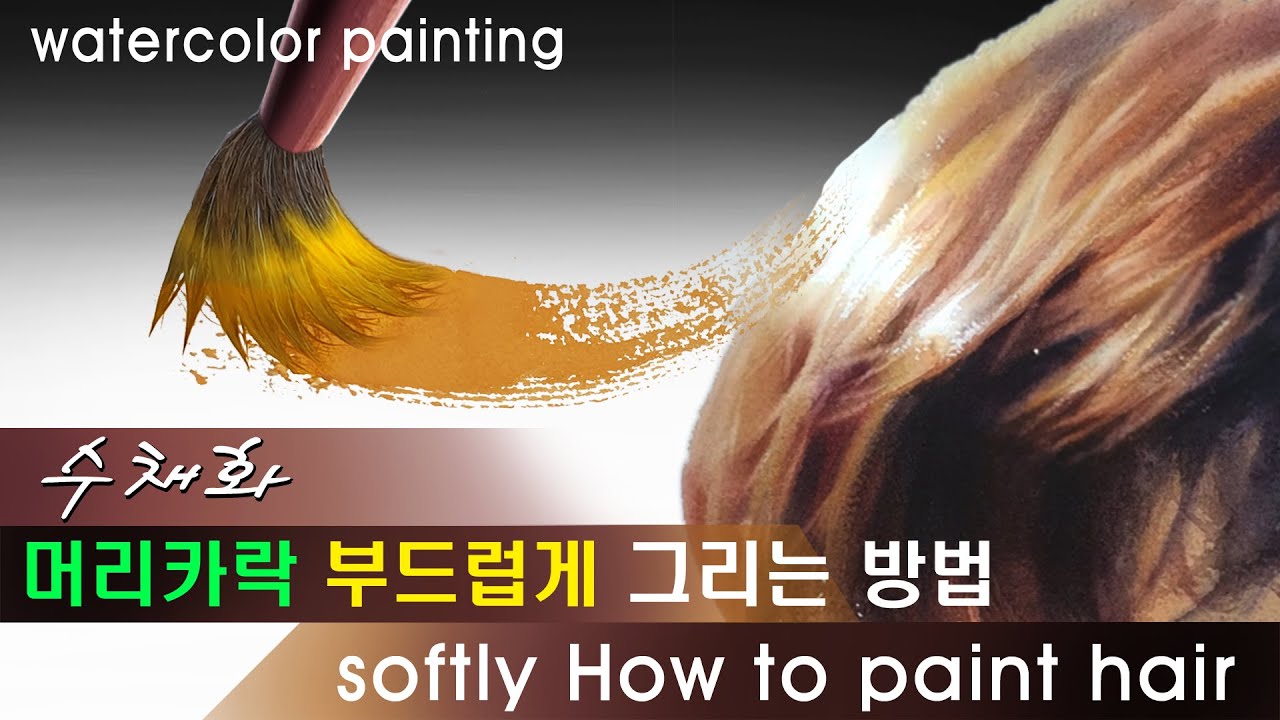 인물수채화 기초3/머리카락 채색방법/softly How to paint hair/Basics of watercolor portraits