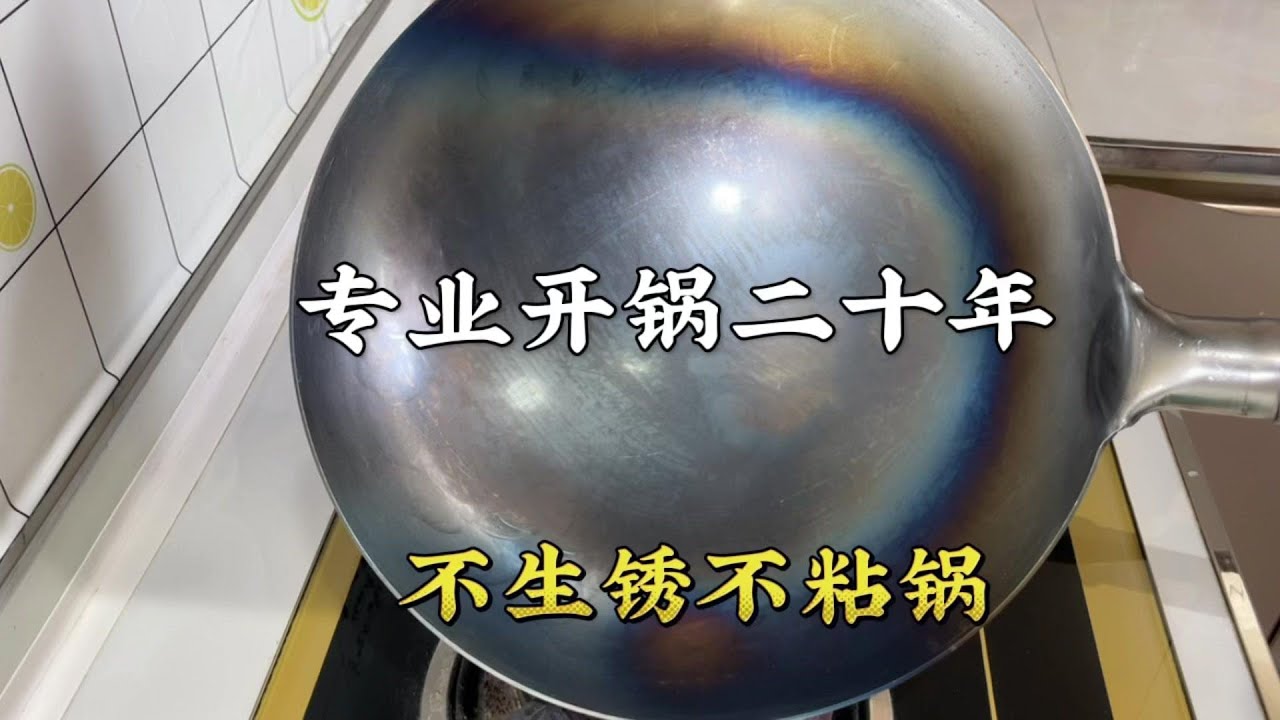 铁锅开锅好多人第一步就错了，大厨教你正确做法，保证不锈不粘锅【超子美食】