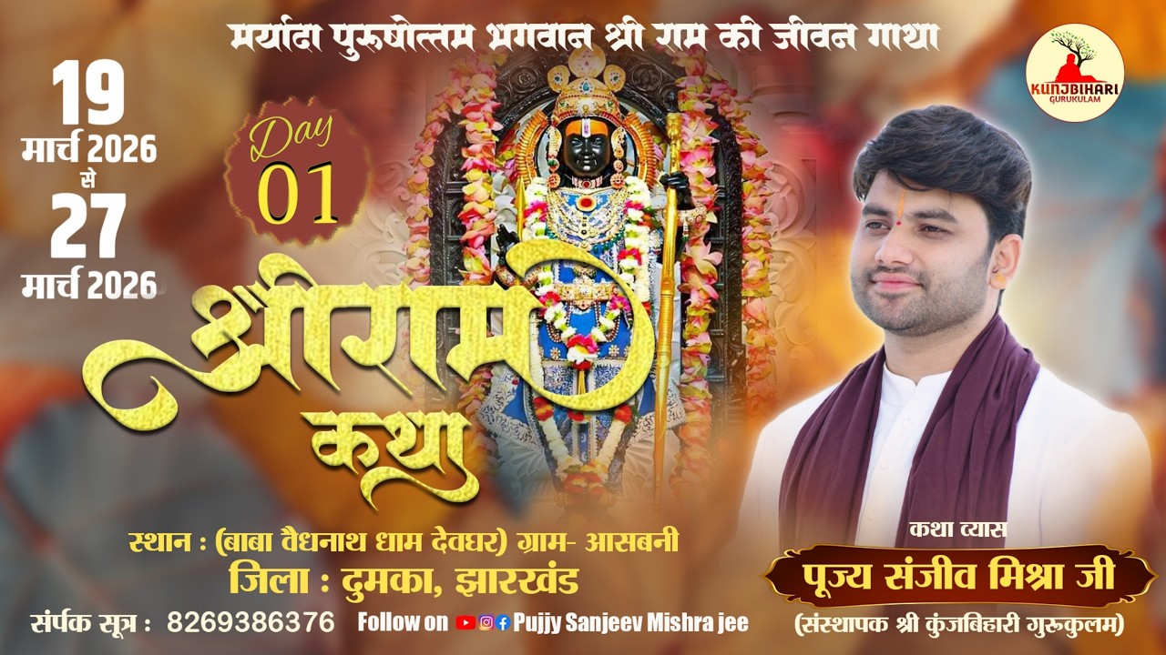 LIVE - SHRI RAM KATHA | PUJYA SANJEEV MISHRA JEE | RAM KATHA MAHIMA |  DUMKA - JHARKHAND  | DAY 01