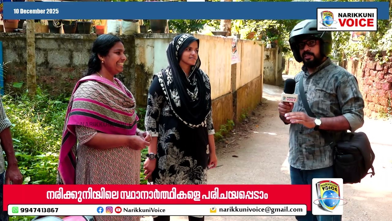 വാർഡുകളിലൂടെ ഒരു യാത്ര... | നരിക്കുനിയിലെ സ്ഥാനാർത്ഥികളെ പരിചയപ്പെടാം
