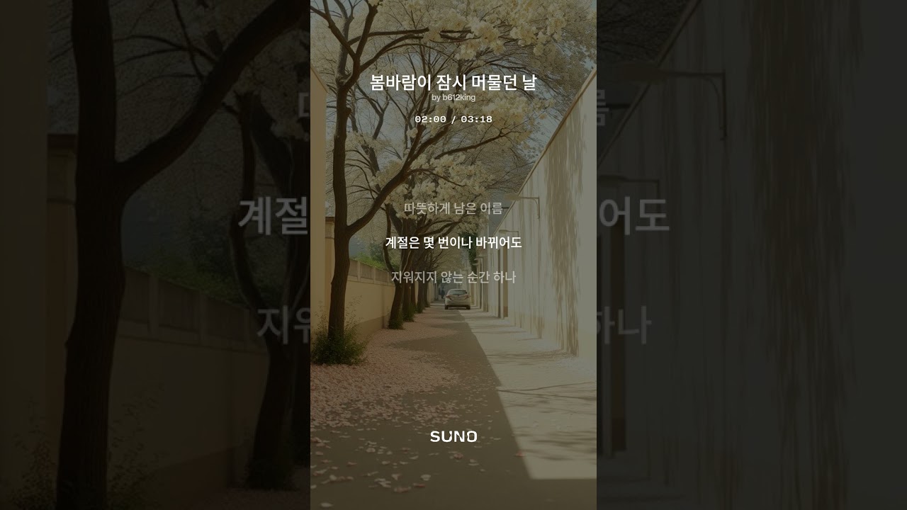 ⭐ 《봄바람이 잠시 머물던 날》 | 서정 포크 발라드, 시인과 촌장 무드 | Short Ver.