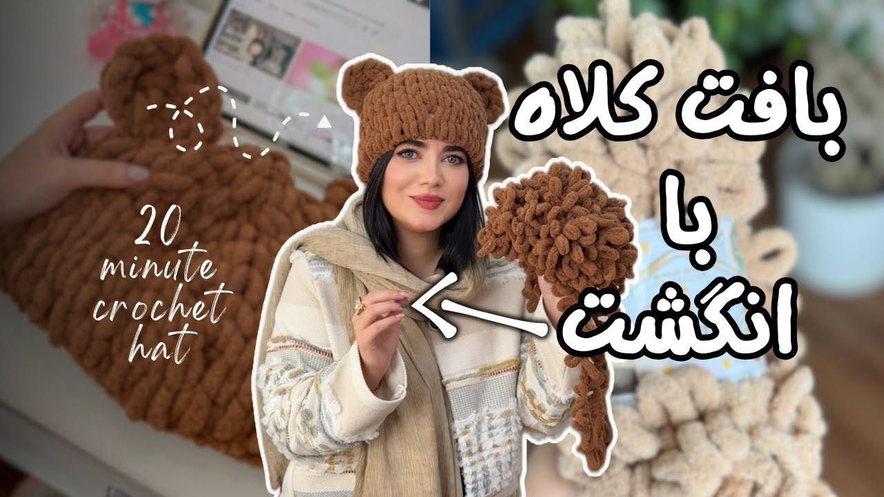 آموزش بافتنی و  بافت کلاه با انگشت