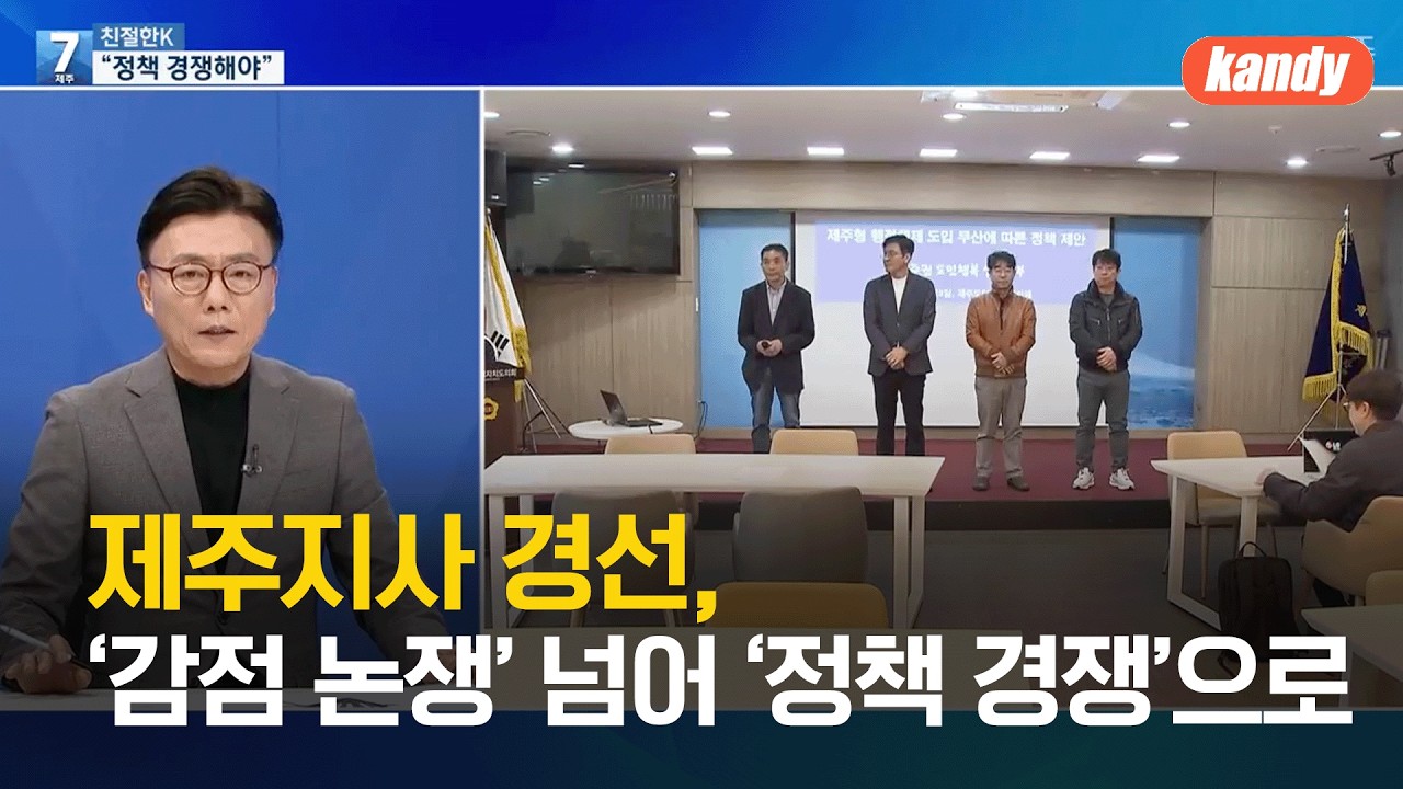 [친절한K] 제주지사 경선, ‘감점 논쟁’ 넘어 ‘정책 경쟁’으로 / KBS  2026.03.16.